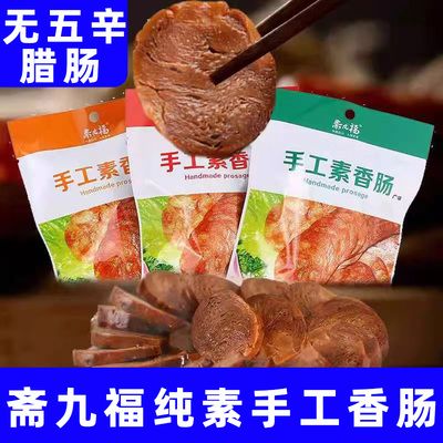 斋九福纯净素食川味广味素香肠植物蛋白仿荤火腿四川手工麻辣腊肠