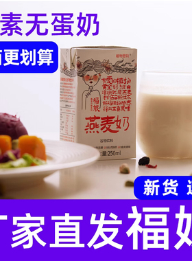 福娘燕麦奶有机青稞植物密码素食早餐饮料中秋送礼盒替代整箱营养