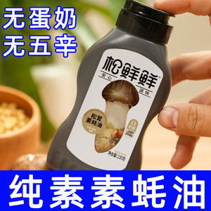 纯素松茸素蚝油调味料清心湖素食炒菜拌馅蘸饺松鲜鲜0添加防腐剂