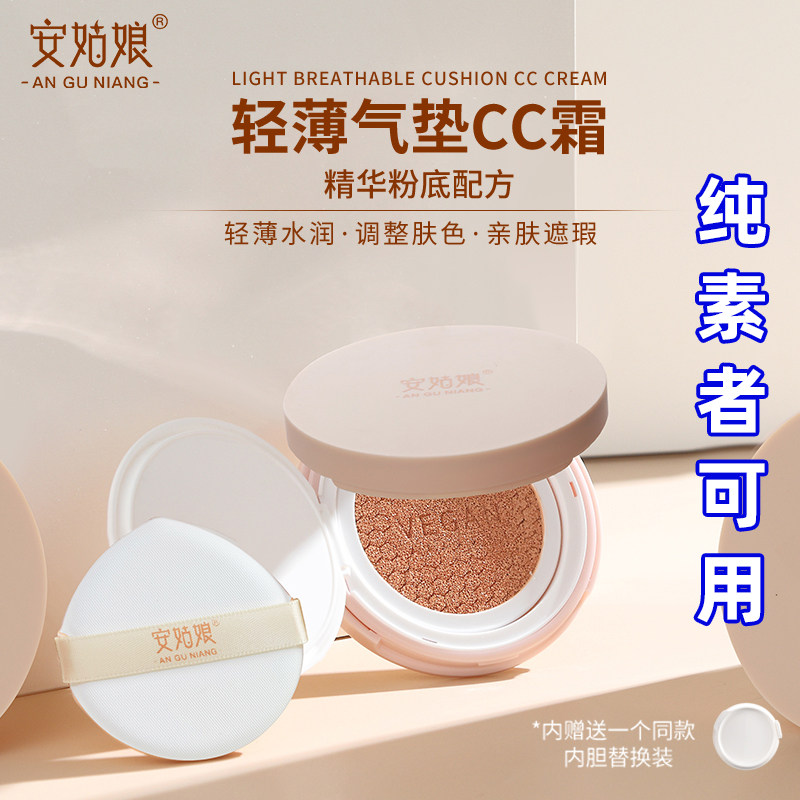 安姑娘气垫cc霜轻薄水润持久不卡粉提亮肤色遮瑕保湿孕妇纯素可用
