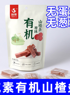 纯素食神栗有机山楂条蜜饯果脯水果蓝莓味不含五辛酸甜素独立包装