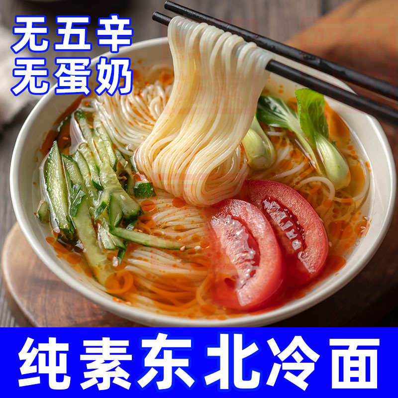 纯素食东北冷面全素无五辛酸甜速食冷面正宗素本求缘小麦面酸辣粉