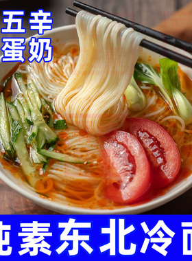 纯素食东北冷面全素无五辛酸甜速食冷面正宗素本求缘小麦面酸辣粉