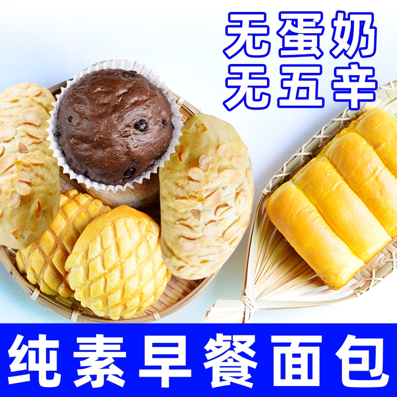 早餐面包套餐纯素食无鸡蛋