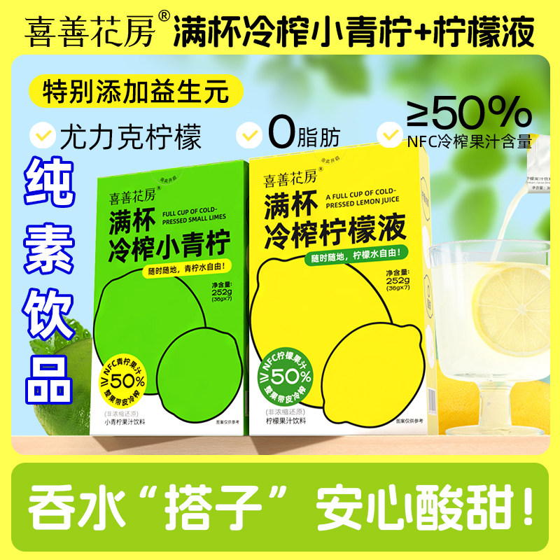 喜善花房饮品屋冷榨柠檬液小青冲泡维生素果汁饮料纯素食佛家零食