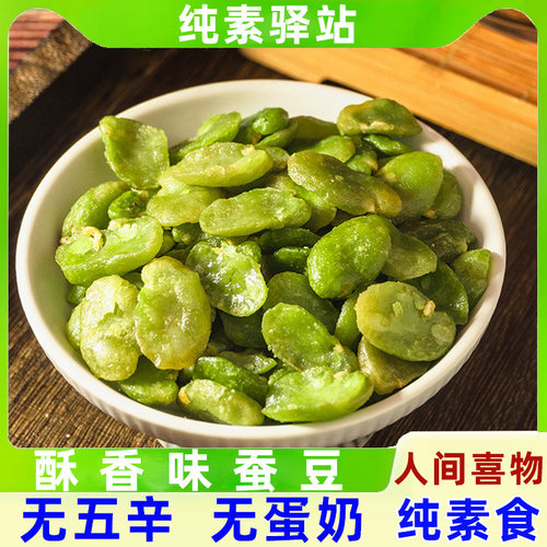 人间喜物绿心蚕豆纯素零食