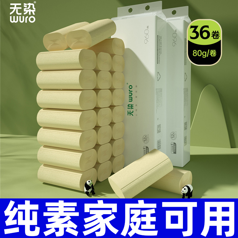 无染竹浆卫生纸卷筒纸无芯卷纸手纸擦手纸厕纸纸巾家用实惠装36卷