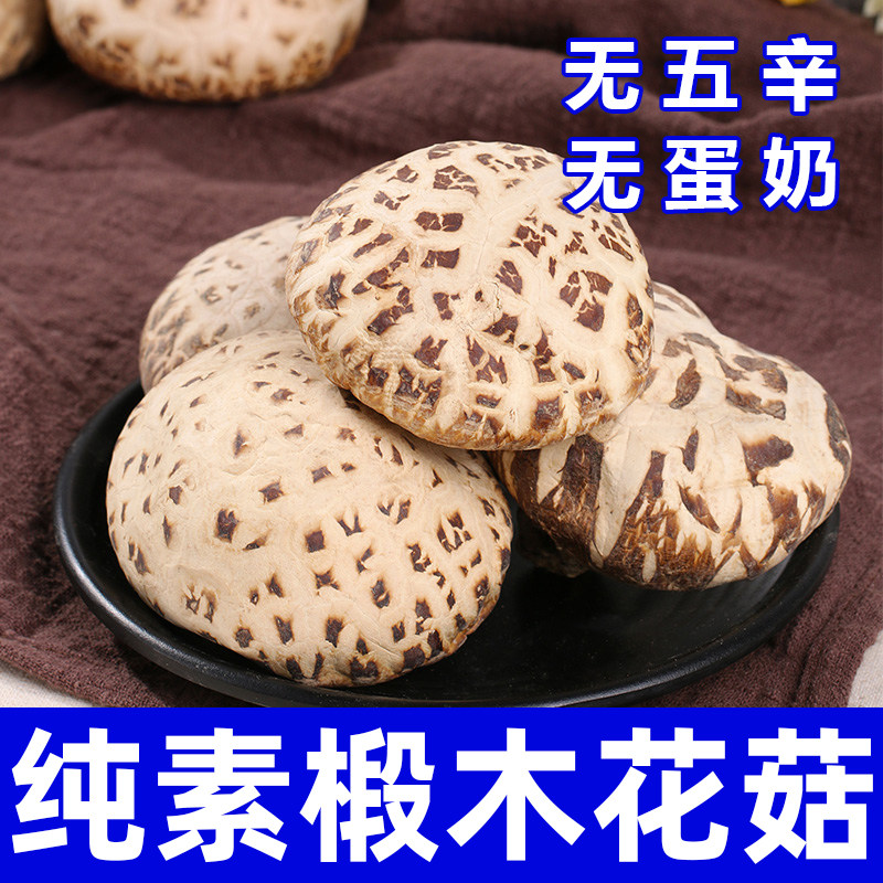 纯素食花菇干货无五辛无蛋奶