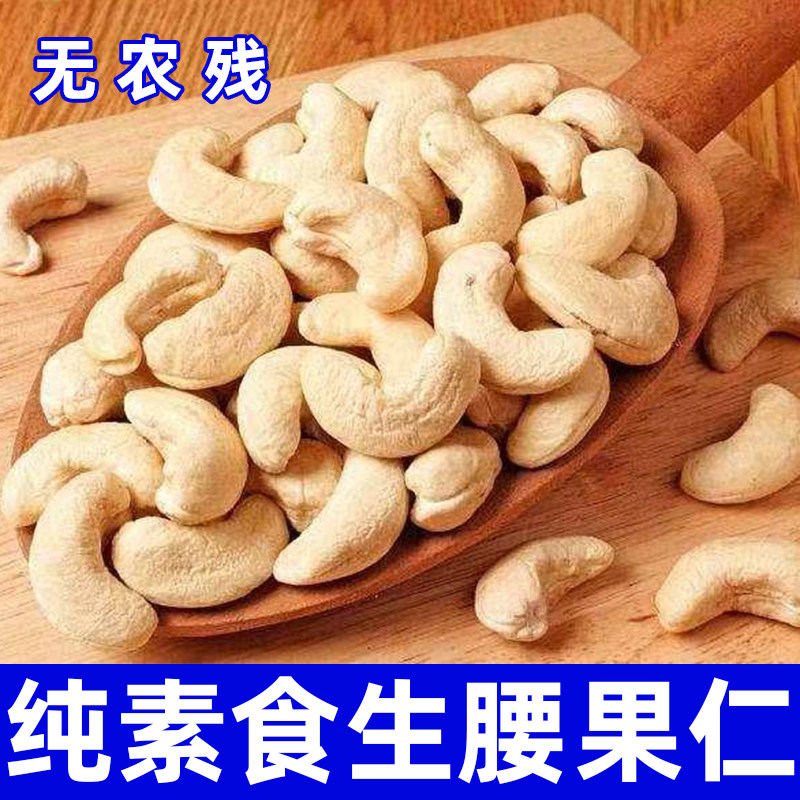 纯素食生腰果仁无农残无蔗糖添加坚果仁零食腰果佛家寺庙驿路彩云