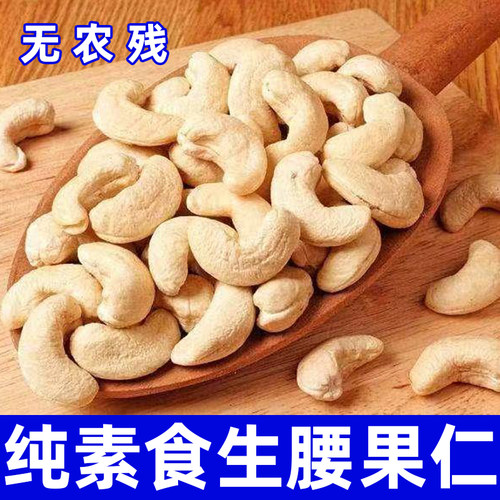 纯素食生腰果仁无农残无蔗糖添加坚果仁零食腰果佛家寺庙驿路彩云