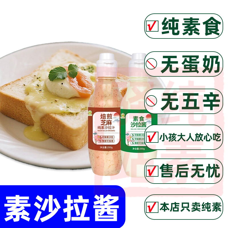 纯素蔬菜素食水果沙拉酱汁凉拌菜汉堡三明治面包寿司酱调味佛家缘