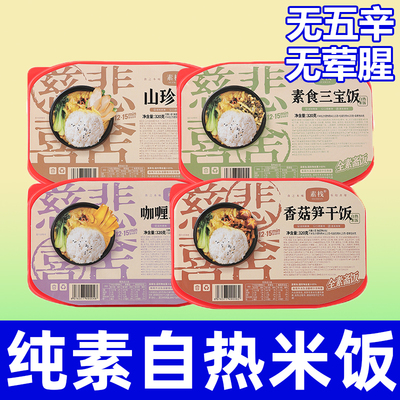 纯素食自热米饭多种口味无五辛无荤腥寺庙素菜版素斋免煮速食素栈