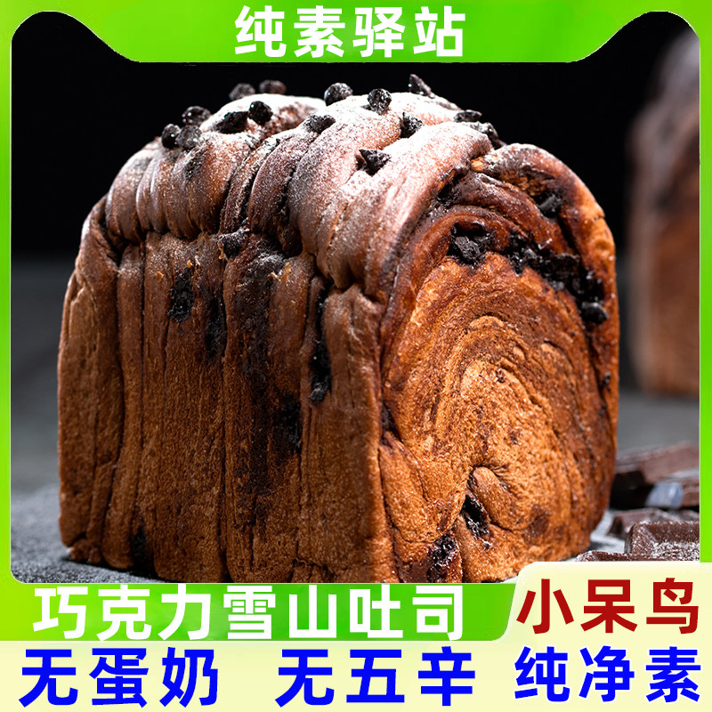 纯素食小呆鸟巧克力雪山吐司黑面包糕点早餐无蛋奶小零食下午茶餐