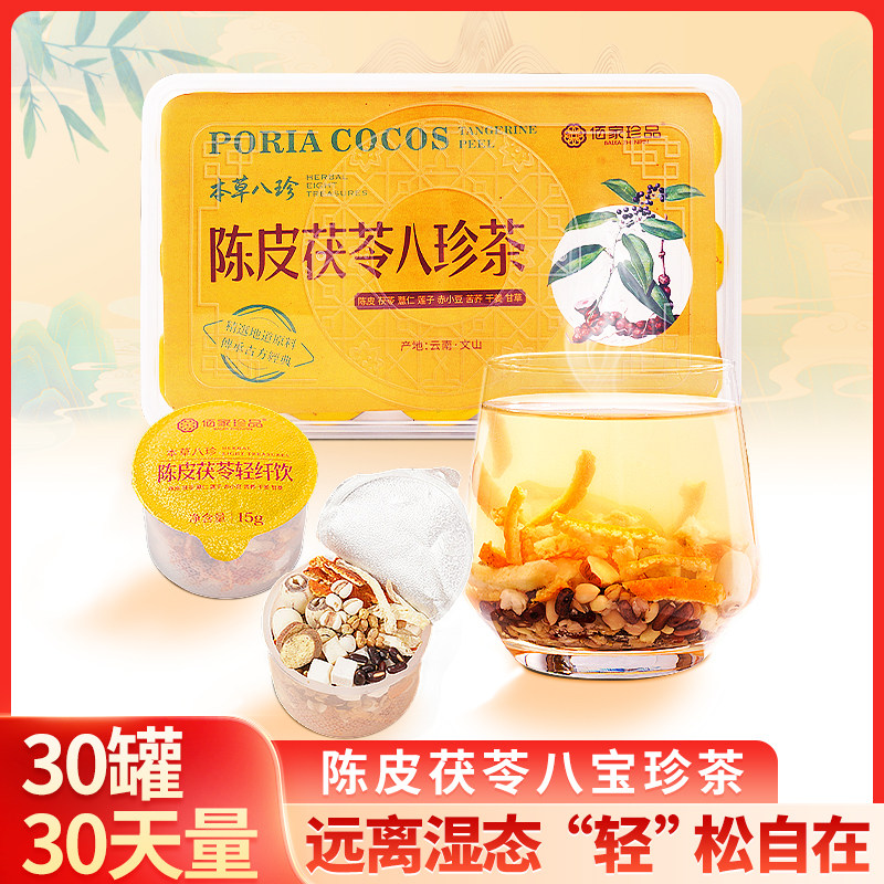 陈皮茯苓八珍茶薏仁莲子