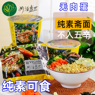 纯素斋面无葱蒜无肉蛋健康速食早餐方便面佛家寺庙素食妙洁盛世