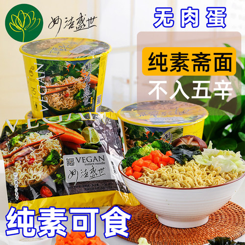 纯素斋面无葱蒜无肉蛋佛家寺庙素食健康速食早餐方便面妙洁盛世