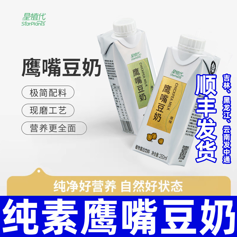纯素食鹰嘴豆奶友好无蛋奶无蔗糖植物蛋白饮料早餐儿童小孩星植代