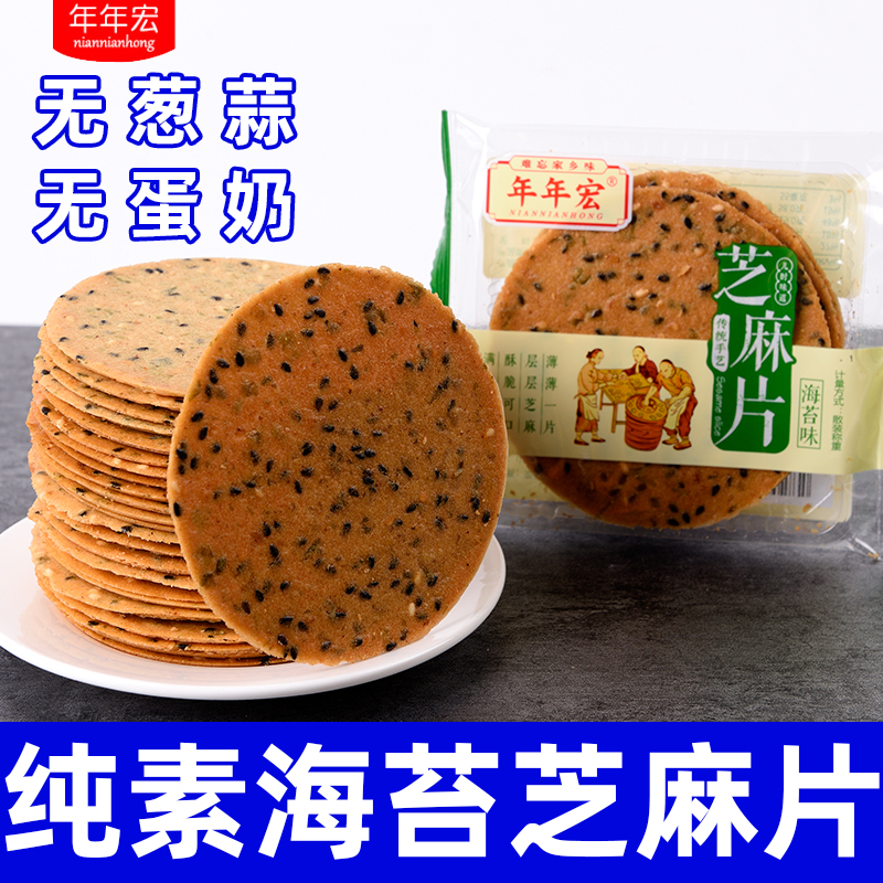 纯素薄脆饼干无蛋奶海苔芝麻休闲零食早餐小吃下午茶饼年年宏