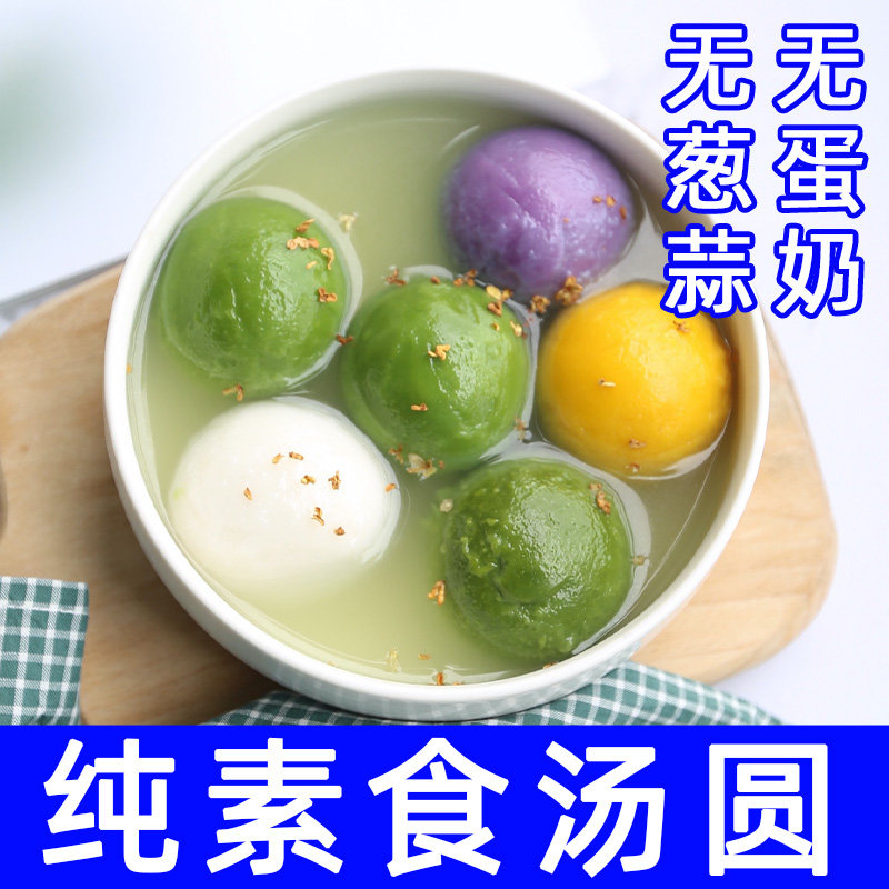 纯素食汤圆元宵节五色蔬菜无肉蛋葱蒜速食佛家寺院妙维根广州仓发