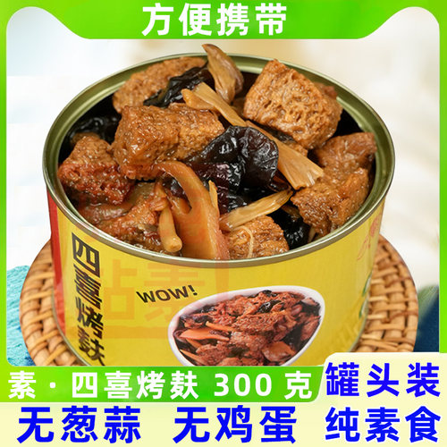 纯素四喜烤麸玉蝉杭州特产素烧鹅罐头装即食仁义人造豆制腐皮素肉