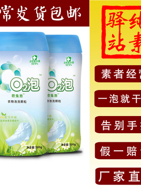 欧兔泡O2活氧泡洗粉去黄增白爆炸盐除菌去渍洗衣粉官方旗舰店家用