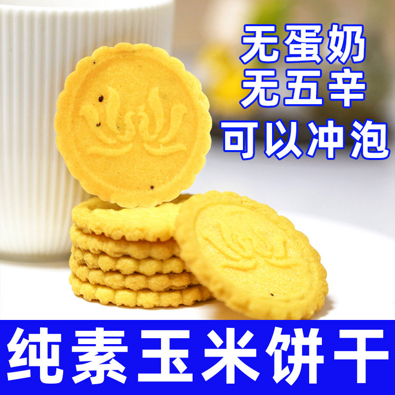 纯素食凤归巢玉米饼小玉奇亚籽饼干不含五辛蛋奶休闲零食冲泡即食