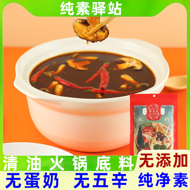 纯素食清油火锅底料无添加蛋奶五辛佛家汤料重庆调料伴不离素酱料