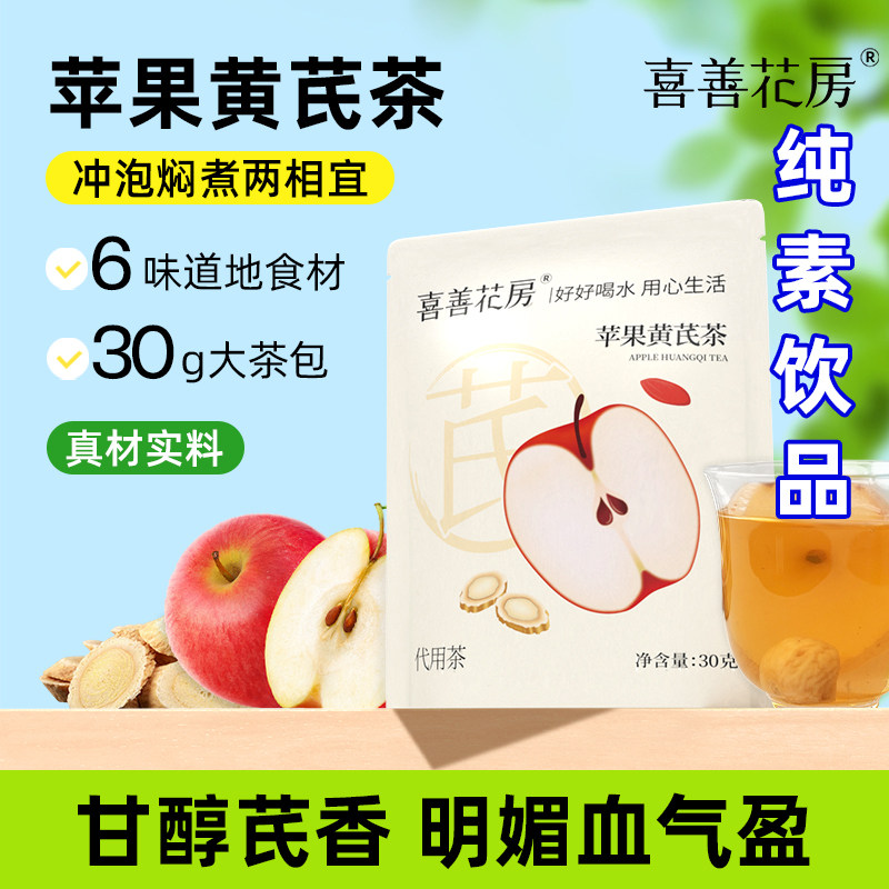 喜善花房苹果黄芪水茶红枣无花果枸杞麦冬女生熬夜纯素食佛家零食,传统滋补营养品,养生茶,淘宝优惠券,粉丝福利购,淘宝优惠卷