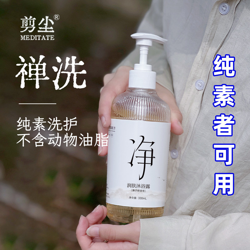 剪尘佛手柑植萃精油润泽沐浴露滋润肌肤持久留香禅洗纯素可用