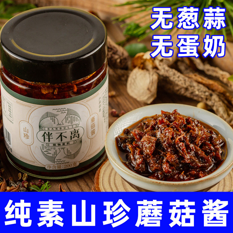 纯素食佛家山珍菌菇酱不含葱蒜拌饭即食新鲜调味方便速下饭伴不离