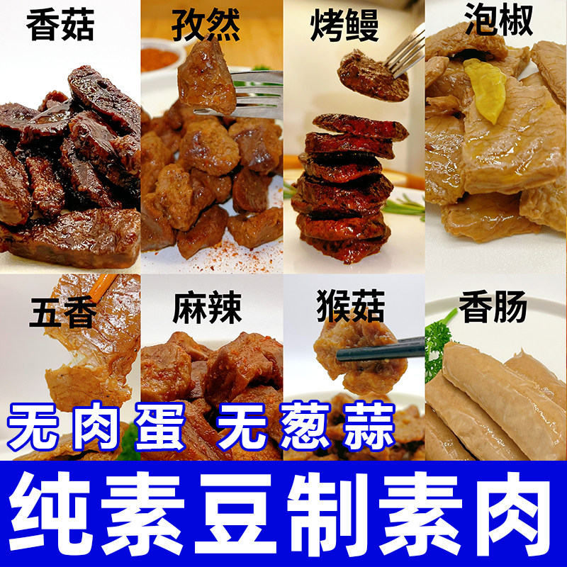 纯素手撕素肉香辣味五香素牛肉素香肠豆制品豆干寺庙佛家速食三好