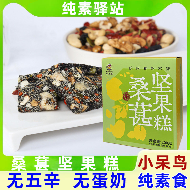 纯素食小呆鸟桑葚坚果糕芝麻枸杞红枣核桃软糖礼盒黑芝麻酥脆送礼