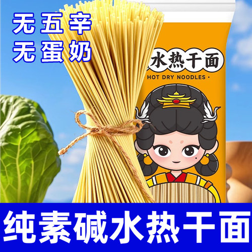 纯素碱水热干面无五辛无蛋奶