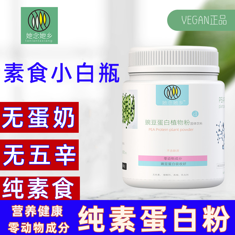 豌豆小白瓶蛋白粉她念她乡纯素食