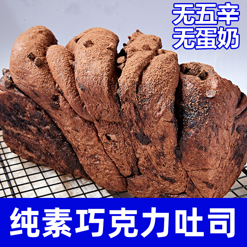 纯素食巧克力面包无蛋奶无五辛手工制作营养早餐切片吐司点心祥和