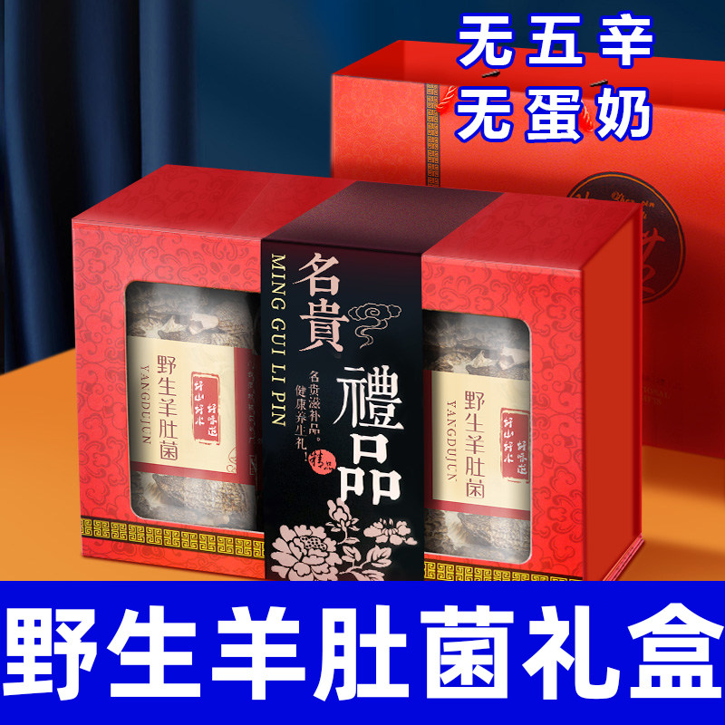 纯素食野生羊肚菌礼盒无五辛无蛋奶健康营养菌菇干货礼盒装在菌屋