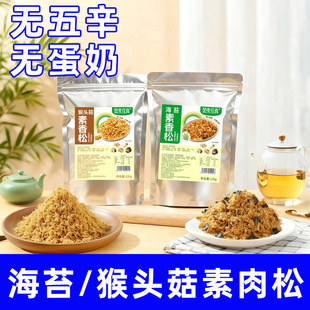 纯素海苔素肉松无五辛无蛋奶拌大豆蛋白制品拌饭面包肉松茹素佳真