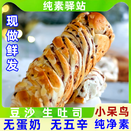小呆鸟豆沙吐司纯素红豆沙无蛋奶