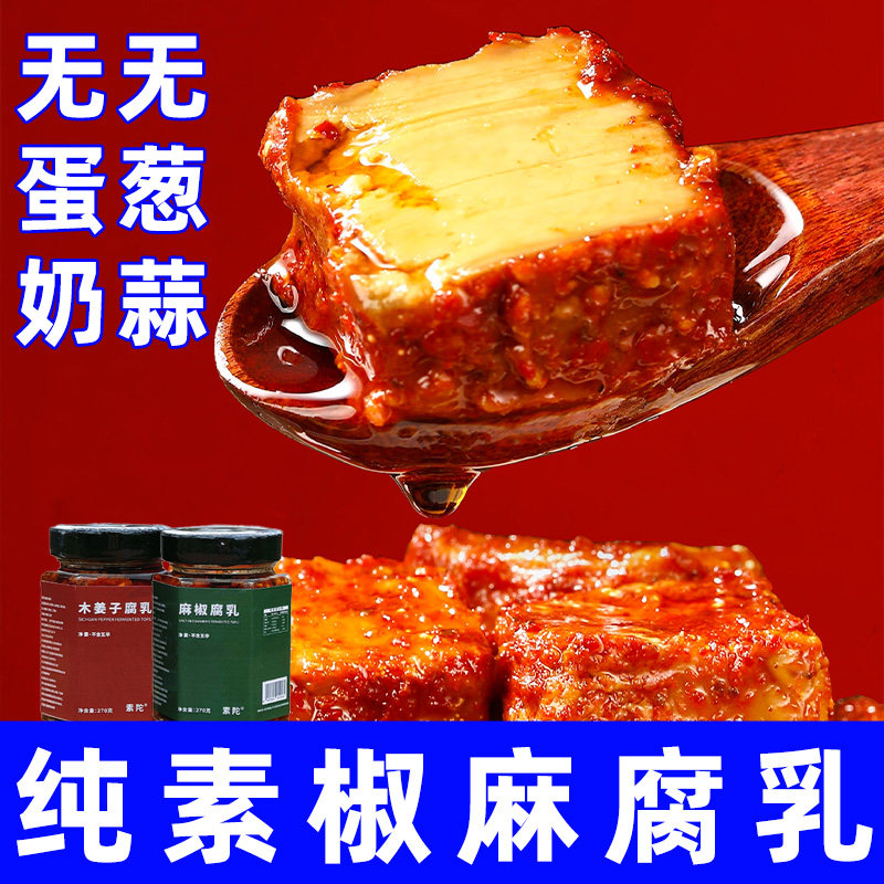 纯素食佛家寺院麻椒霉豆腐乳云南木姜子无葱蒜不含酒精送粥无老师