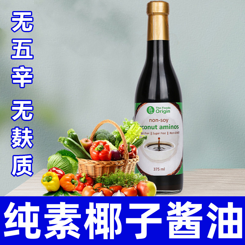 原食点进口椰子调味汁生酮无麸质大豆儿童宝宝味汁调味酱瓶装美味