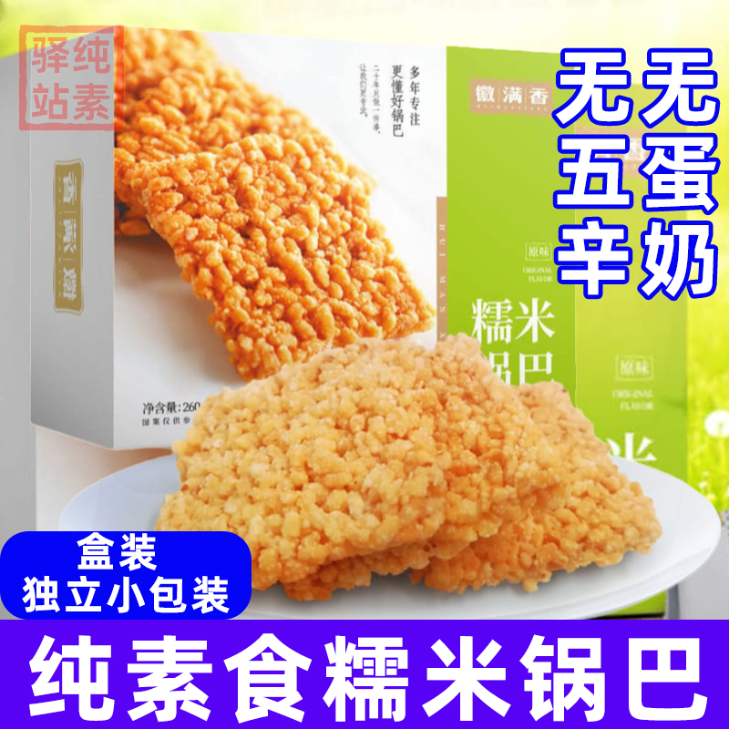 纯素食糯米锅巴酥脆糕点不含蛋奶