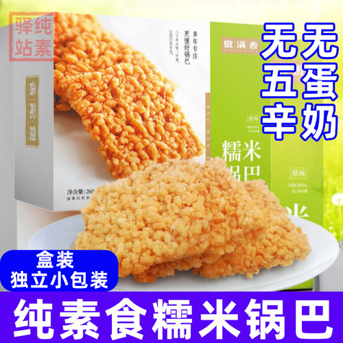 纯素食糯米锅巴酥脆糕点不含蛋奶
