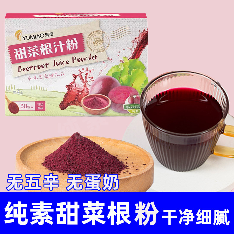 淯苗甜菜根晶粉台湾瑞士Vegan纯净素食品营养即食冲饮颜纯素驿站