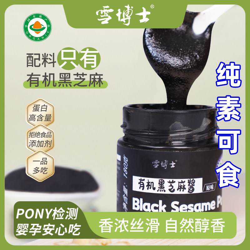纯素有机黑芝麻酱无蔗糖高蛋白原味纯黑芝麻面包抹酱即食雪博士,粮油调味/速食/干货/烘焙,酱类调料,淘宝优惠券,粉丝福利购,淘宝优惠卷