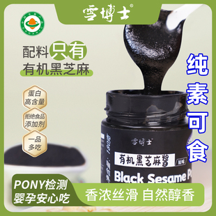纯素有机黑芝麻酱无蔗糖高蛋白原味纯黑芝麻面包抹酱即食雪博士
