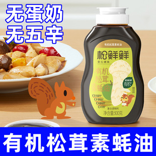 松鲜鲜有机松茸素蚝油挤压瓶0脂0蔗糖儿童可食增鲜调味纯素食佛家
