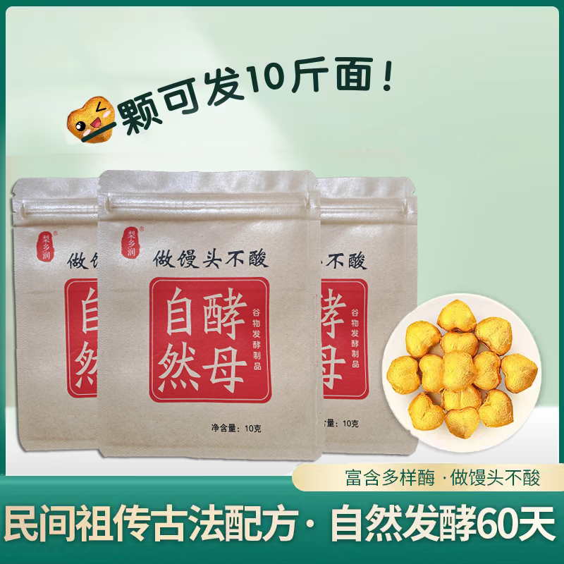 自然酵母梨乡润无添生态无麸质慢发型酵传统母粉纯素食佛家寺院用