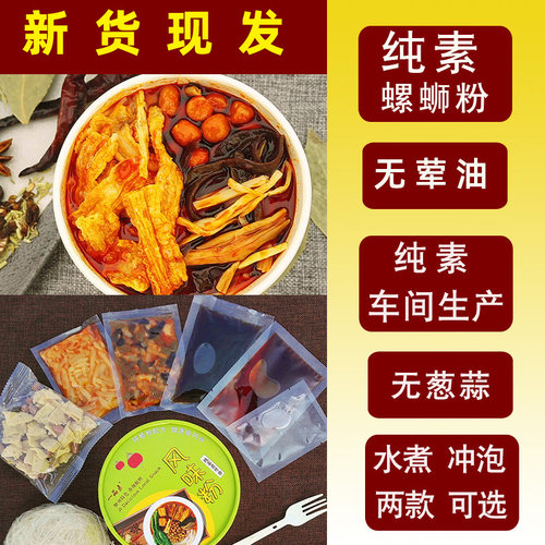 螺蛳粉全纯净素老柳州无不含五辛荤风味粉酸辣粉方便斋面速食中尚 - 封面