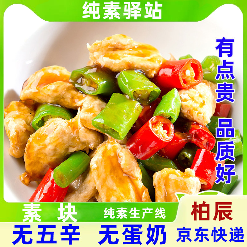 柏辰素食鸡块速食半成品佛家即人造素肉豆制品手撕牛蒡无蛋奶五辛
