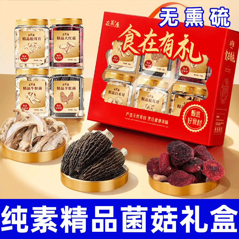 精品菌菇礼盒无熏硫羊肚菌香菇松茸节日礼中秋鲜菌干货礼盒在菌屋